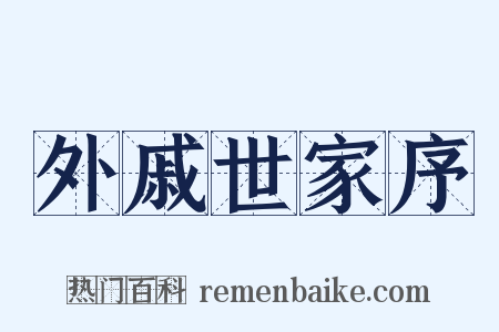 外戚世家序是什么意思的图片